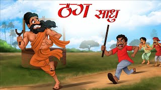 ठग साधु | THAG SADHU | Hindi Kahani | Moral Stories | Hindi Kahaniya