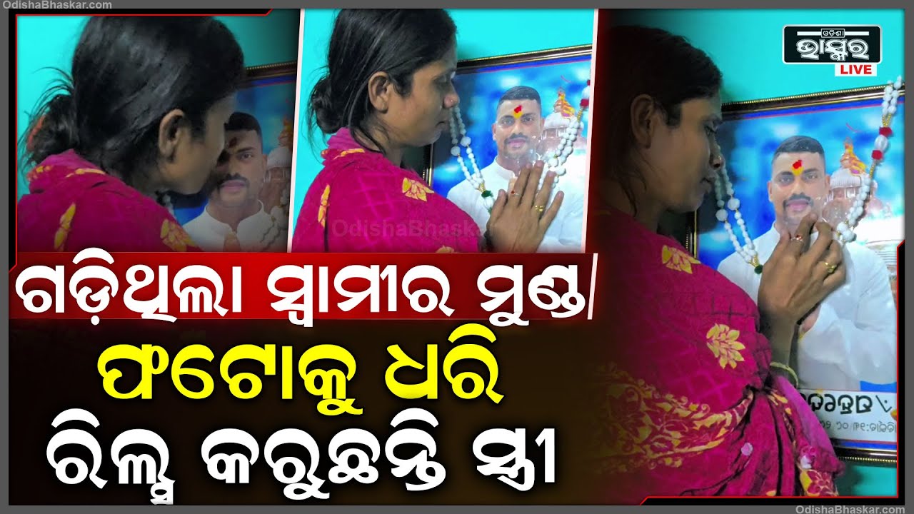 ସହଦେବଙ୍କ ଫଟୋକୁ ଧରି ରିଲ୍ସ କରୁଛନ୍ତି ସ୍ତ୍ରୀ, ଅସହାୟ ଆଖିରୁ ବୋହିଯାଉଛି ଧାର ଧାର ଲୁହ