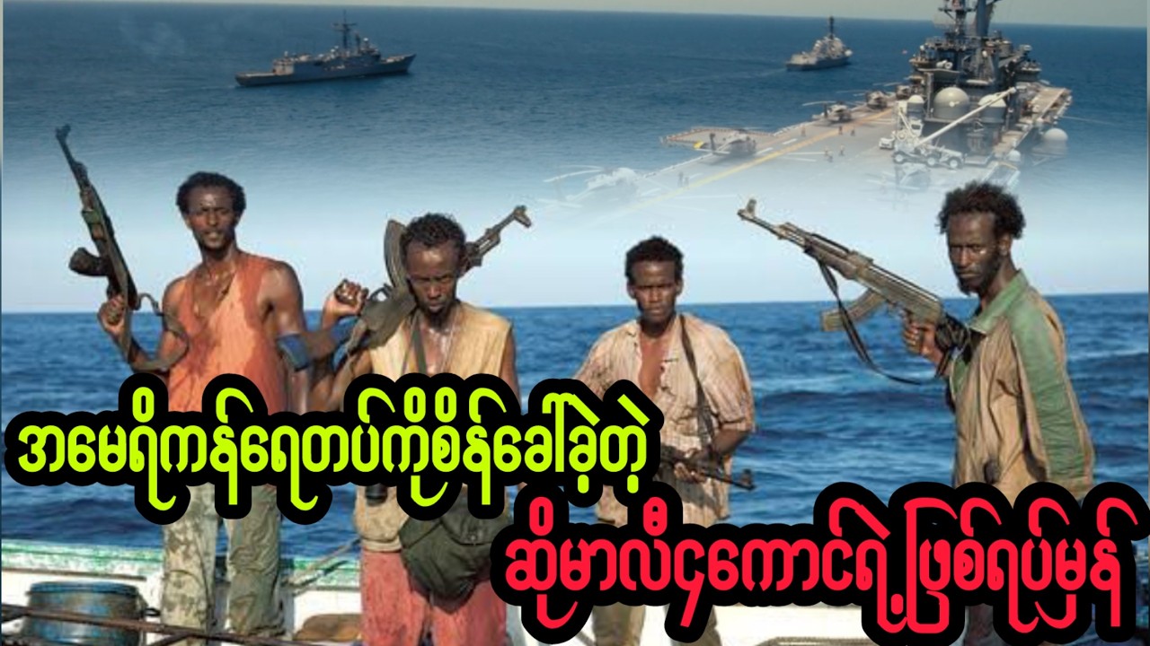 အမေရိကန်ရေတပ်ကိုတောင် စိန်ခေါ်ခဲ့တဲ့ "ဆိုမာလီပင်လယ်ဓားပြ"  ၄ယောက်   {ဖြစ်ရပ်မှန်}