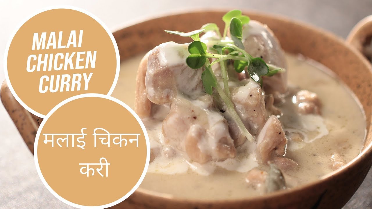 Malai Chicken Curry | मलाई चिकन करी | Sanjeev Kapoor Khazana | Sanjeev Kapoor Khazana  | TedhiKheer