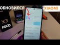 Xiaomi обновился до MIUI 14  🔥 POCO X3 NFC обновился до MIUI 14, что нового?