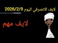 لايف الانصرفي اليوم 2026 2 9 الثاني