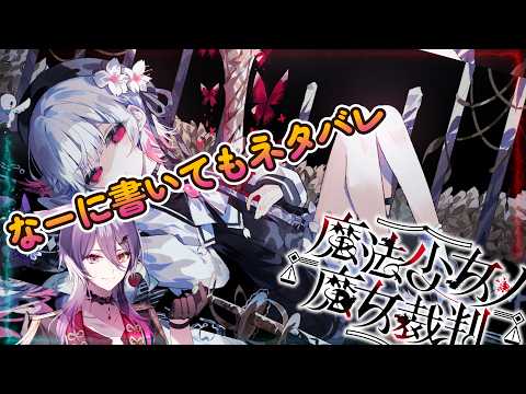 【まのさば】＃7　裁判からあ！！！”なーに言ってもネタバレなんだよなまじで　※ネタバレ注意【魔法少女ノ魔女裁判】