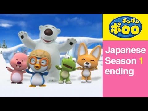 ポンポンポロロ 第1期] 終了曲 - YouTube