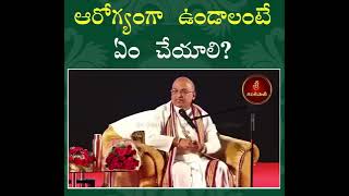 #ఆరోగ్యమే మహభాగ్యము #trendingshorts #trending #youtubeshorts #youtub #