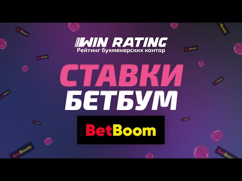 Как делать ставки в БетБум