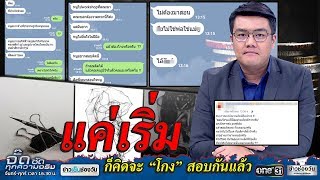 แค่เริ่มก็คิดจะ โกง สอบกันแล้ว | จั๊ด ซัดทุกความจริง | ข่าวช่องวัน | one31