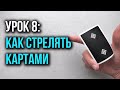 Как крутить карты | Урок 8: Шоты и Выстрелы | Школа Кардистри