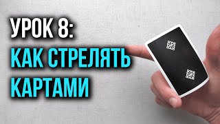 Как крутить карты | Урок 8: Шоты и Выстрелы | Школа Кардистри