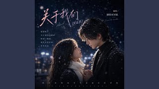 关于我们 (R&B版)