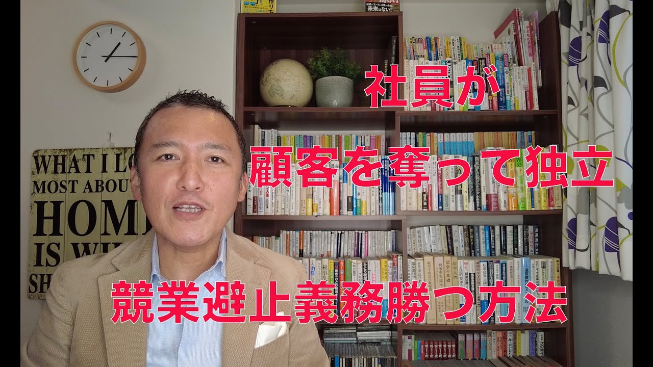社員が会社の顧客を奪って独立！　こうしたトラブルを避けるためには？　「競業避止義務」をどう活用するか？