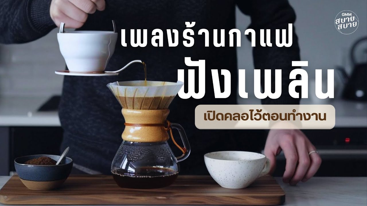 Cafe & Work Jazz | เพลงร้านกาแฟฟังเพลิน เปิดคลอไว้ตอนทำงาน