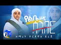 የልቤ ሥር ሰንበር ዘማሪት ዮርዳኖስ ደረጀ አዲስ መዝሙር New Orthodox Mezmur 2025