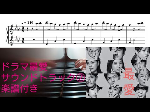 ドラマ「最愛」  Familiar Arms / 横山克 [楽譜配信中]　耳コピ楽譜付きカバー