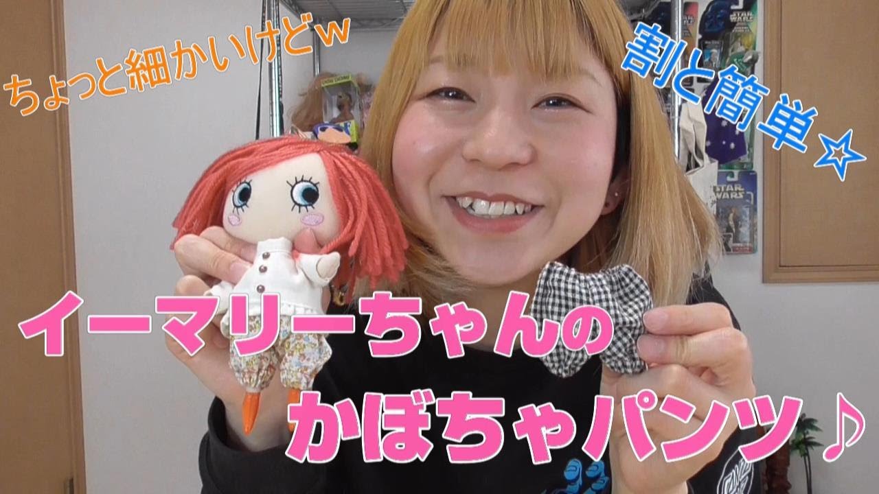 イーマリーちゃん　かぼちゃパンツ イーマリーちゃんのかぼちゃパンツ作り方♪【ドール服初心者】 - YouTube