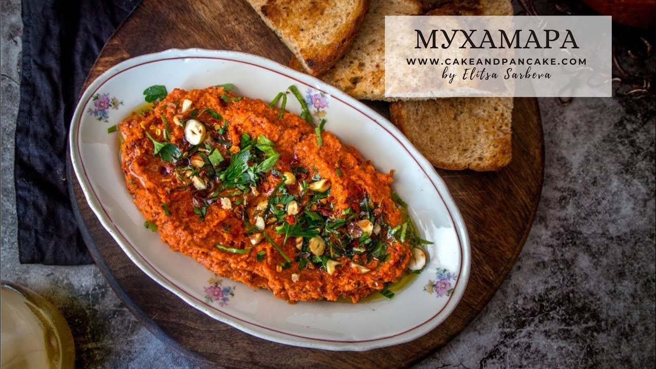 РЕЦЕПТА ЗА АРАБСКА РАЗЯДКА "МУХАМАРА" С ПЕЧЕНИ ЧУШКИ - YouTube