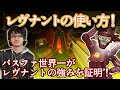 【日本語字幕】レヴは強いと言い切った!アルブラレリーが証明するレヴナントの強さ!
