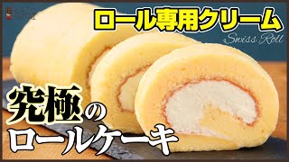 ”しっとりロール”の本当に崩れないプロの巻き方！!ロール専用のクリームと合わせて公開します　How to make Japanese Roll Cake