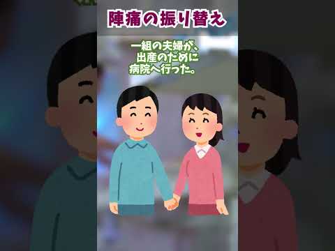 【衝撃スレ】陣痛の振り替え#shorts #short #2ちゃんねる