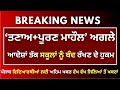 ਪੰਜਾਬ ਅਲਰਟ ਸਕੂਲਾਂ ਨੂੰ ਬੰਦ ਰੱਖਣ ਦੇ ਆਦੇਸ਼ | Punjab School Closed Due to Alert Punjab School Closed