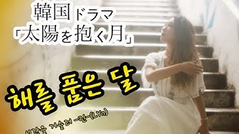 太陽を抱く月 Youtube