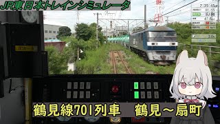 【VOICEVOX実況&解説】VOICEVOX小夜/SAYOがJR鶴見線を実況解説しながら定刻通りの運行を目指すよ JR EAST TrainSimulator【表定速度23.3km/h】