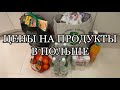 Цены на продукты в Польше