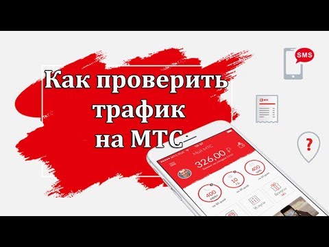 Как проверить трафик на МТС