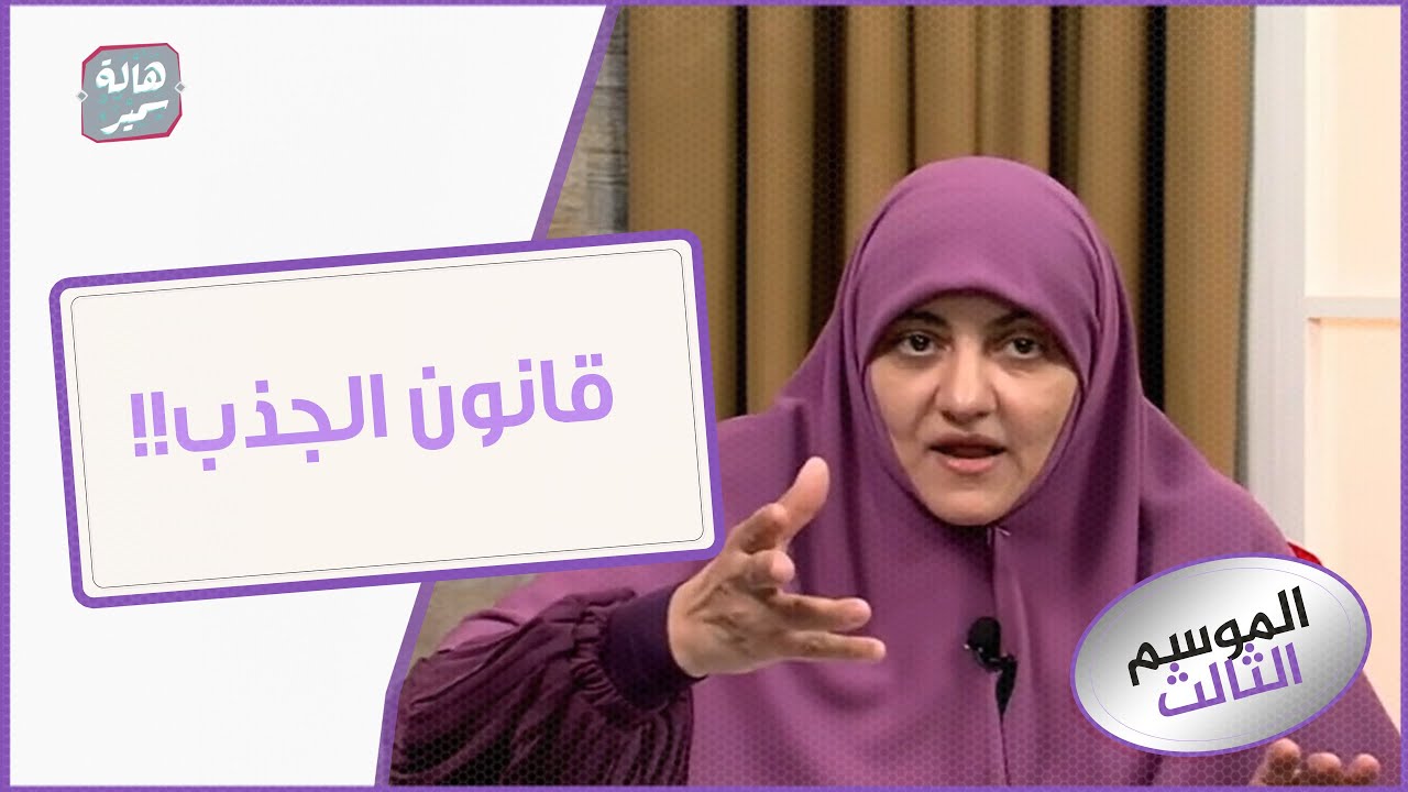 ايه هو قانون الجذب؟!