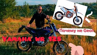 Yamaha wr 125 отзыв после Geon 250 (маленький уличный эндуро)