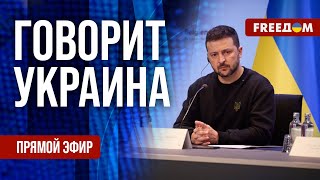 FREEДОМ. Говорит Украина. 827-й день войны. Прямой эфир