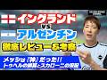 イングランドvsアルゼンチン徹底レビュー＆考察！メッシは神だった！！トゥヘルの誤算とスカローニの采配