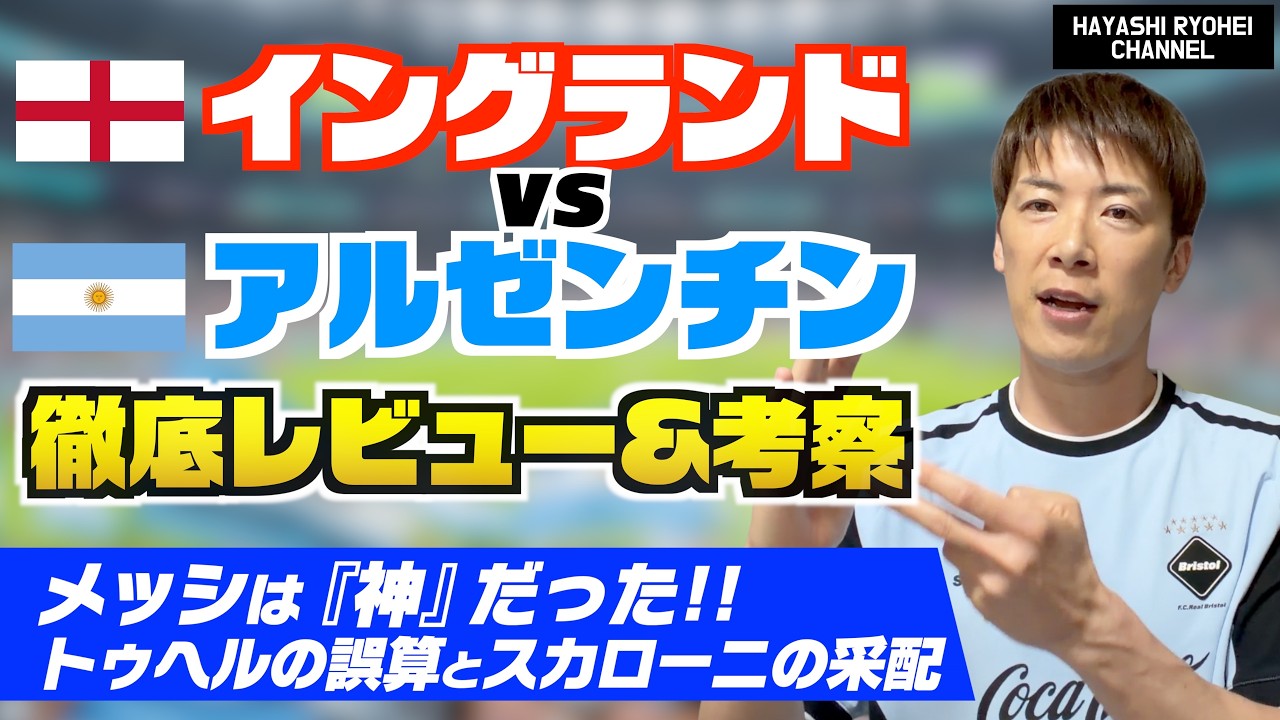 イングランドvsアルゼンチン徹底レビュー＆考察！メッシは神だった！！トゥヘルの誤算とスカローニの采配