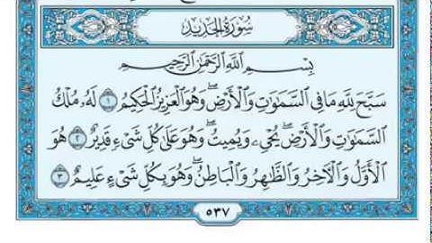 سورة الحديد مكتوبة للقارئ ماهر المعيقلي