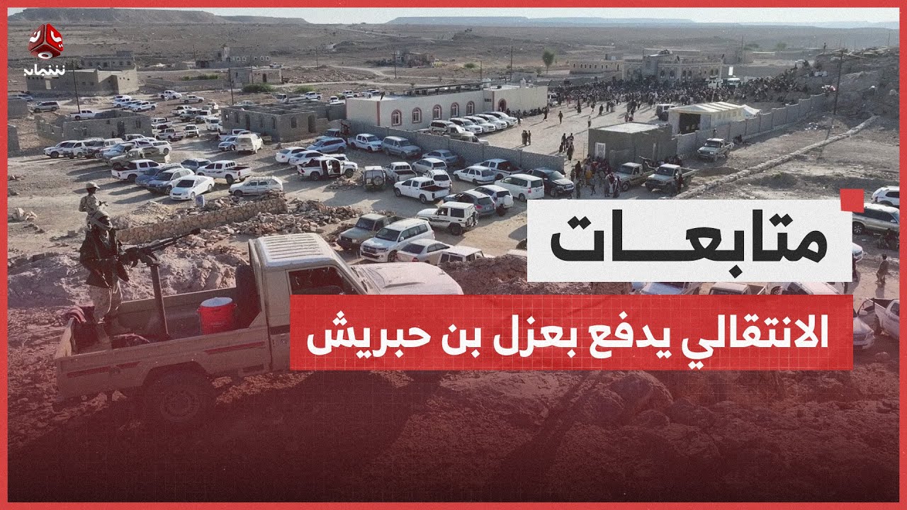 الانتقالي يستغل منشقين عن حلف قبائل حضرموت ويدفع بعزل بن حبريش