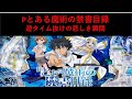 【Pとある魔術の禁書目録】遊タイム抜けの悲しき瞬間