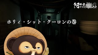ホリィ・シット・クーロンの巻