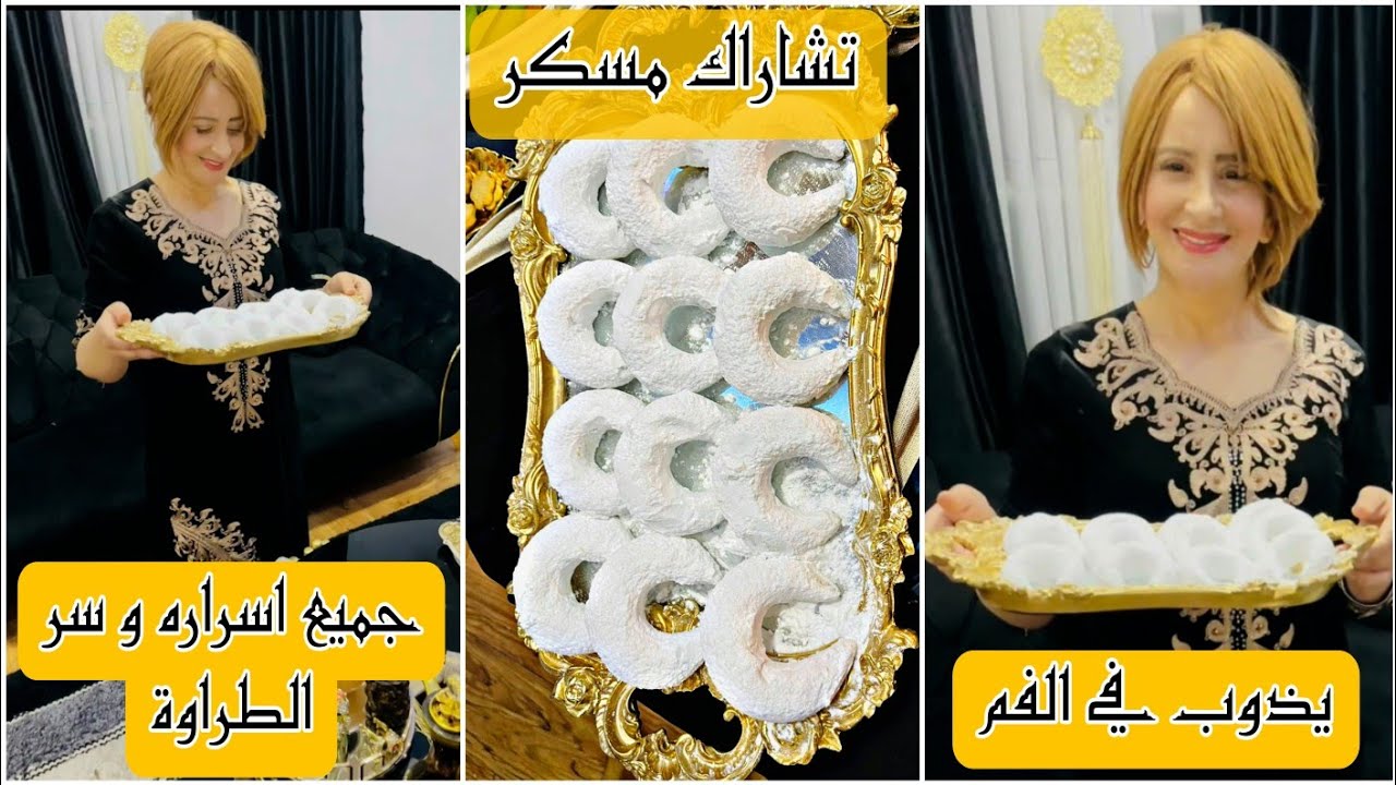 خديجة جكون/حلويات العيد تشاراك مسكر يذوب فالفم 🌙جميع اسرار نجاحة وسر طراوته