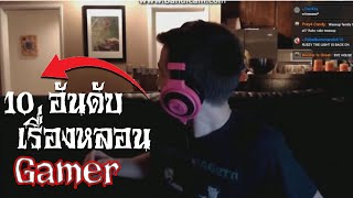 10 อันดับ เรื่องเล่าสุดหลอนของ Gamer | Scary Top List EP48.