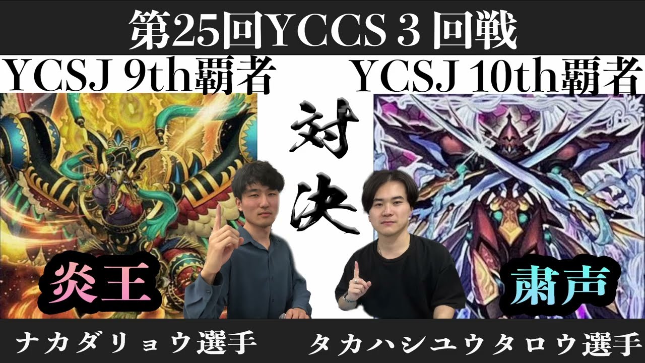 【#遊戯王】【＃YCSJ】5/5第26回YCCS　3回戦　炎王VS粛清