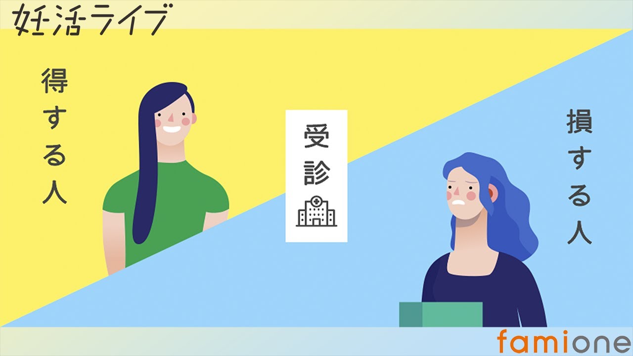妊活 受診で得する人 損する人 Youtube