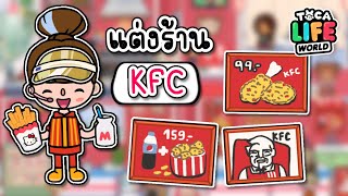 แต่งร้านไก่ทอด KFC 🍟🍗🌭 | TOCA LIFE WORLD | เค เอฟ ซี 💗 เค เอฟ ใจ