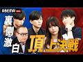 【開幕SP】岡本詩菜・中西翔太らトッププロが自身のハンドを振り返る！実はあの裏にはこんな思考が？！＜ABEMA POKER INVITATIONAL 2026＞|7/25(土)よる10時より無料配信
