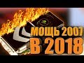 GTS 8800 512MB - Игровая карта из 2007 в 2018 - Потенциал в 11 лет !