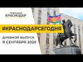 Краснодар Сегодня. Дневной выпуск новостей от 11 сентября 2020