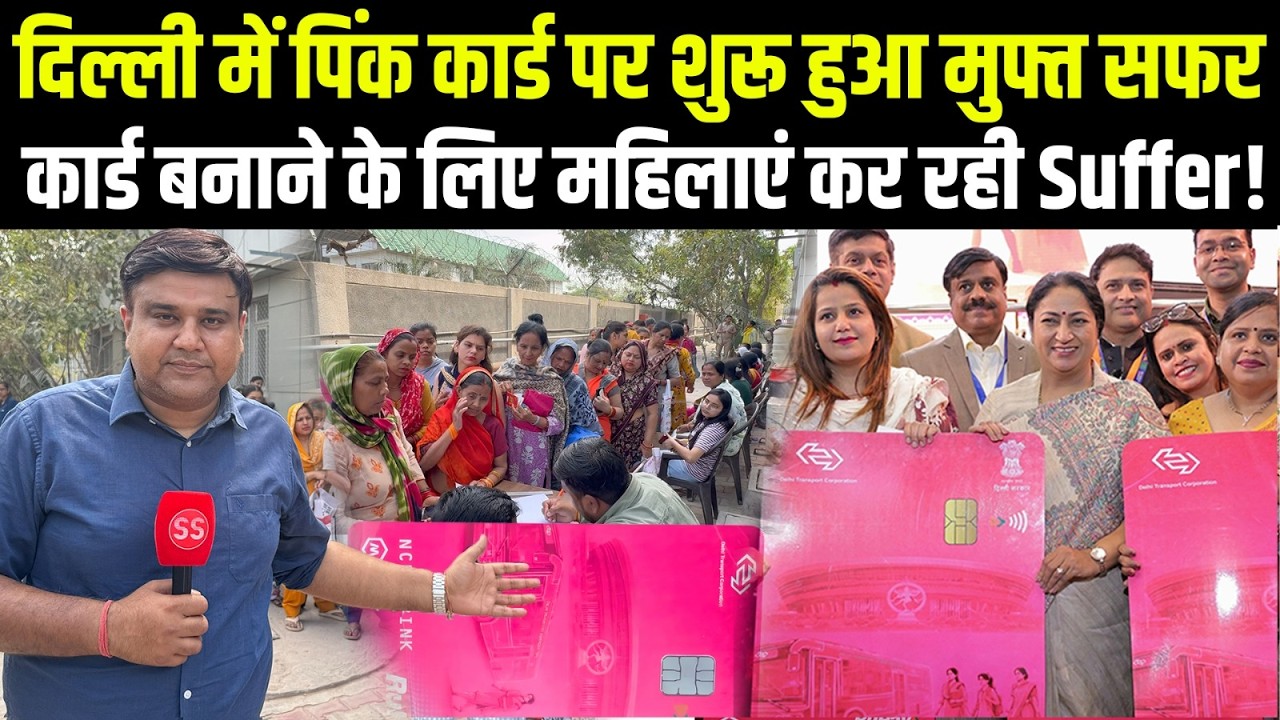 Delhi में DTC-Cluster बसों में महिलाओं की मुफ्त यात्रा के लिए नए नियम, Sharad Sharma Report