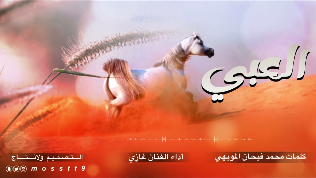 شيلة العبي / كلمات محمد فيحان المويهي/ اداء الفنان غازي