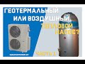 Воздушный или геотермальный тепловой насос для Минска. Часть 1 "Стоимость или эффективность"