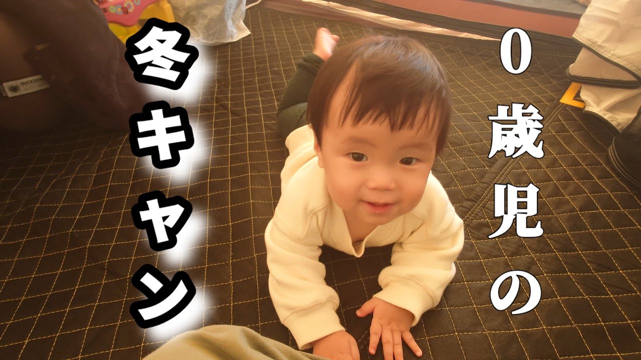0歳児の冬キャン
