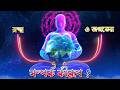 ব্রহ্মের সঙ্গে জগতের সম্পর্ক (পর্ব - ২) | রায় ও মার্টিন | Ray and Martin EVE